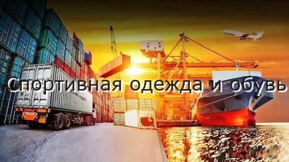 Спортивная одежда и обувь